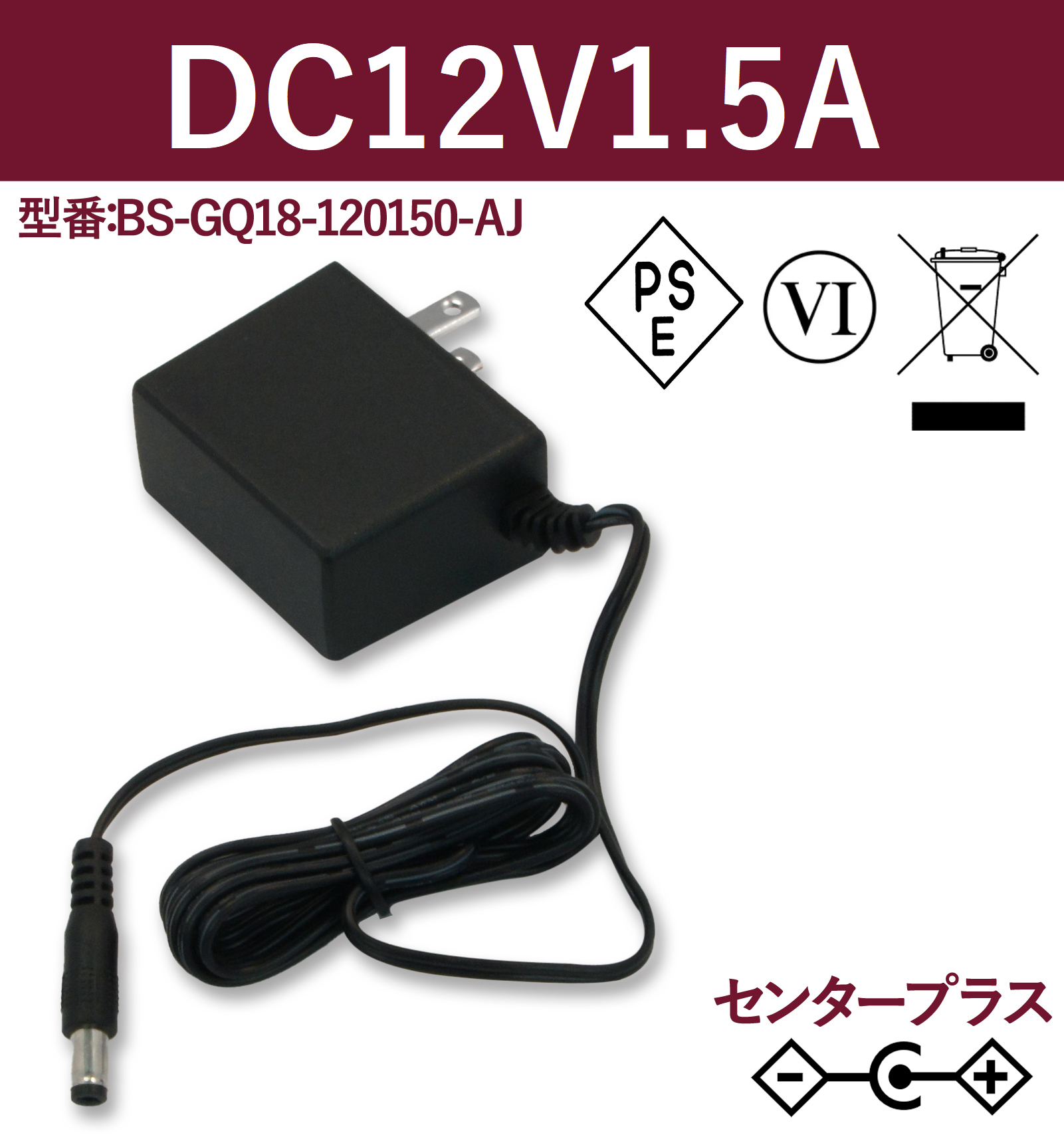 12V1.5A 18W ACアダプター BS-GQ18-120150-AJ | ビットストロング ストア