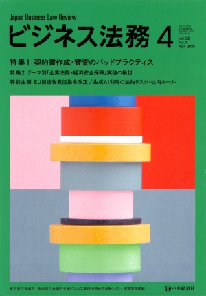 ビジネス法務2025年4月号 | 中央経済社ビジネス専門書オンライン