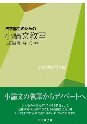 法学部生のための小論文教室 | 中央経済社ビジネス専門書オンライン