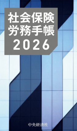 社会保険労務手帳〈2026年版〉 | 中央経済社ビジネス専門書オンライン