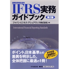 国際財務報告基準の適用ガイドブック〈第4版〉―日本基準との比較と