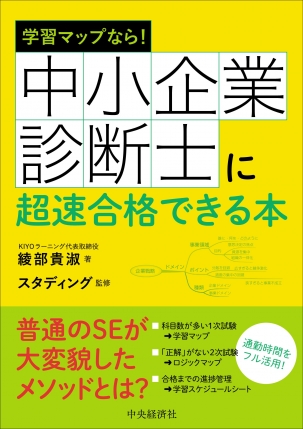学習マップなら！中小企業診断士に超速合格できる本 | 中央経済社