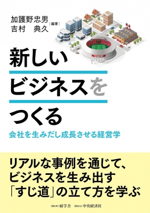 新しいビジネスをつくる―会社を生みだし成長させる経営学 | 中央経済社