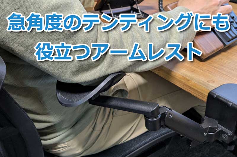 急角度のテンティングにも役立つアームレスト | SOHO研究所