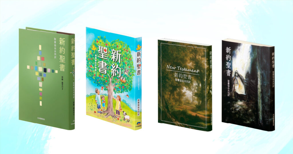 聖書協会共同訳 新約聖書 - 日本聖書協会ホームページ