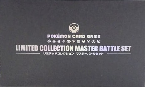ポケモンカードゲームリミテッドコレクション マスターバトルセット