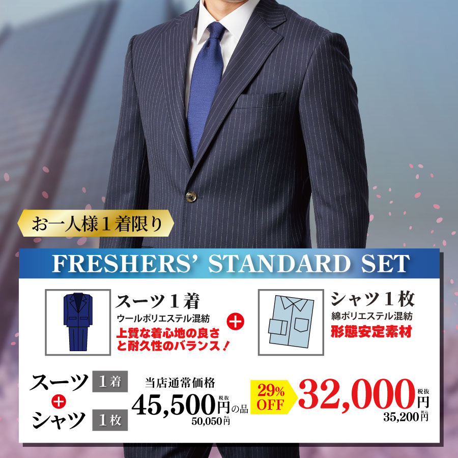 フレッシャーズフェア | オーダースーツのビッグヴィジョン