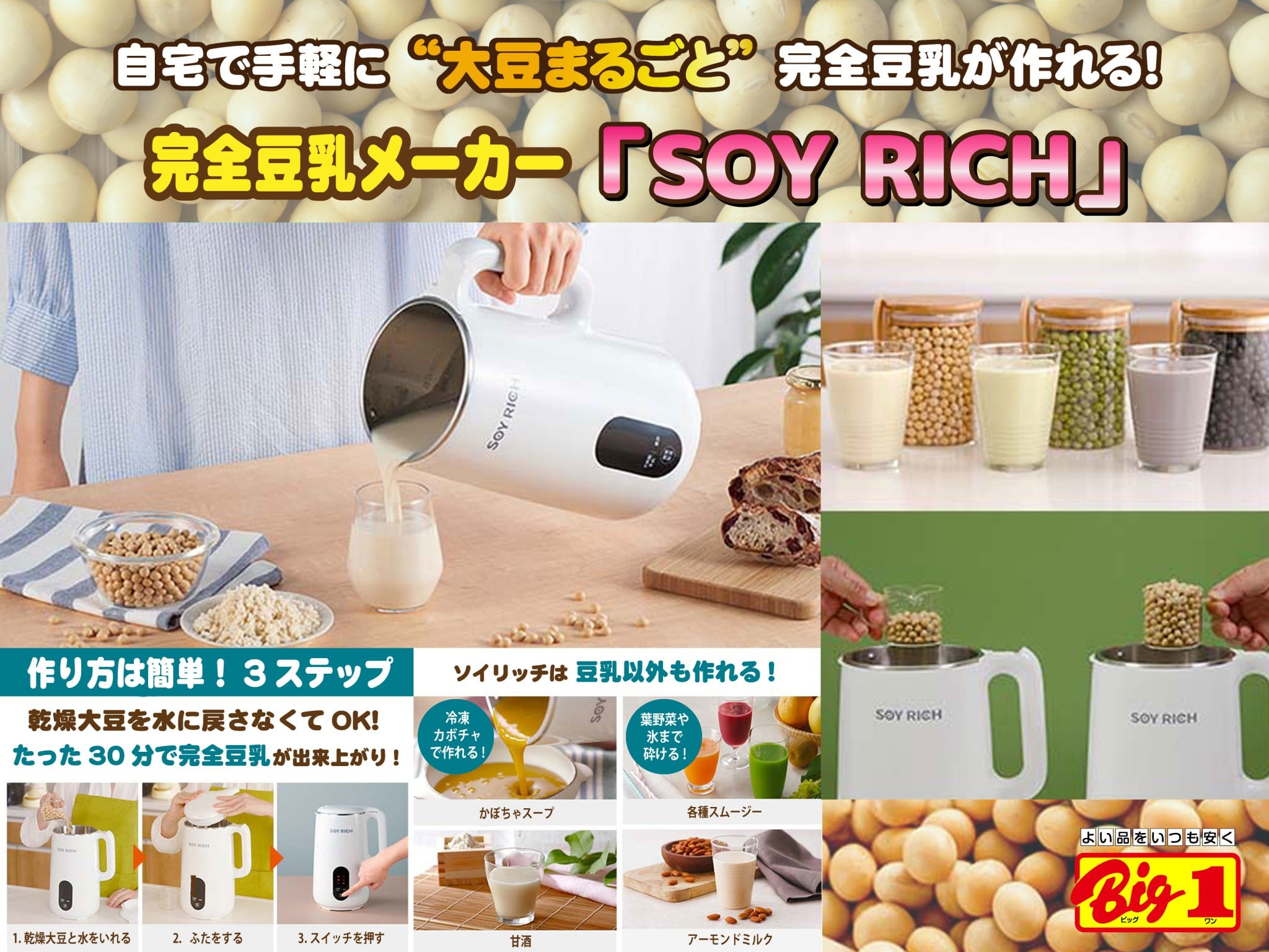 大豆まるごと完全豆乳が自宅でカンタンに!【ソイリッチ】