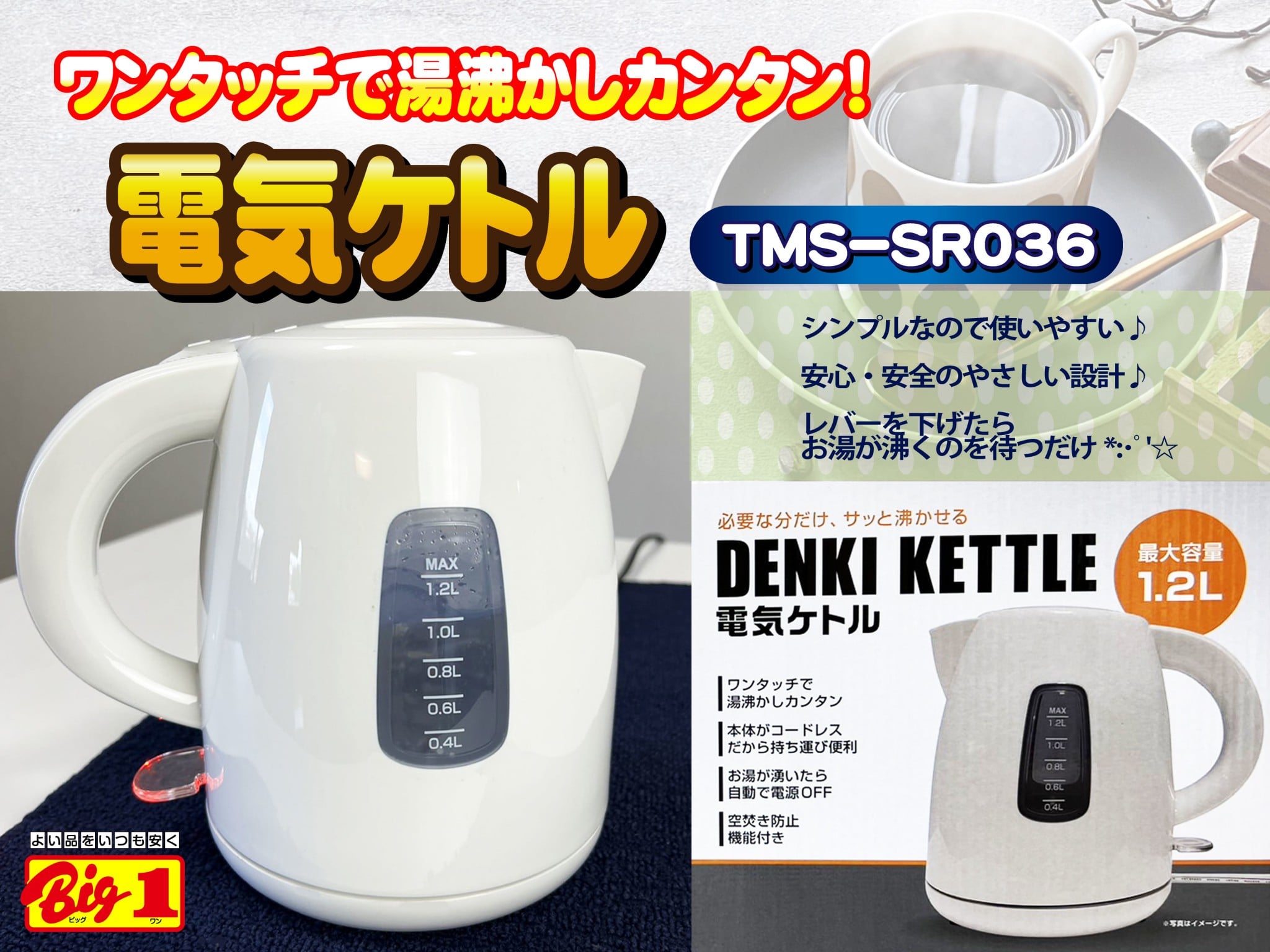 欲しい時に！サッと沸かせる！【電気ケトル 1.2L】