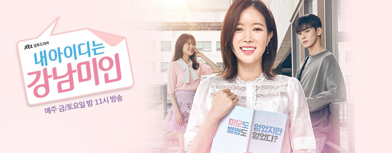 私のIDは江南美人の完全ガイド | あらすじ・キャスト・感想・評価