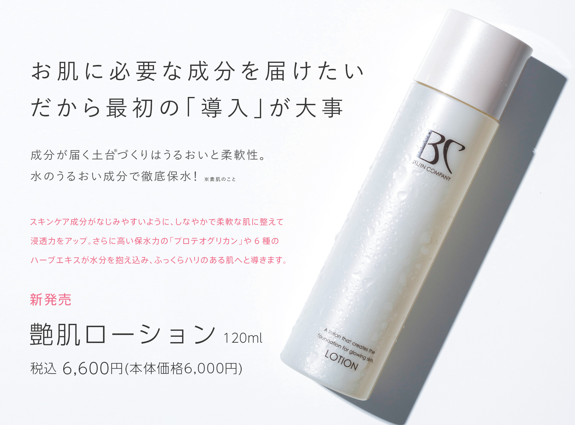 艶肌ローション｜自社製品紹介｜株式会社美人COMPANY