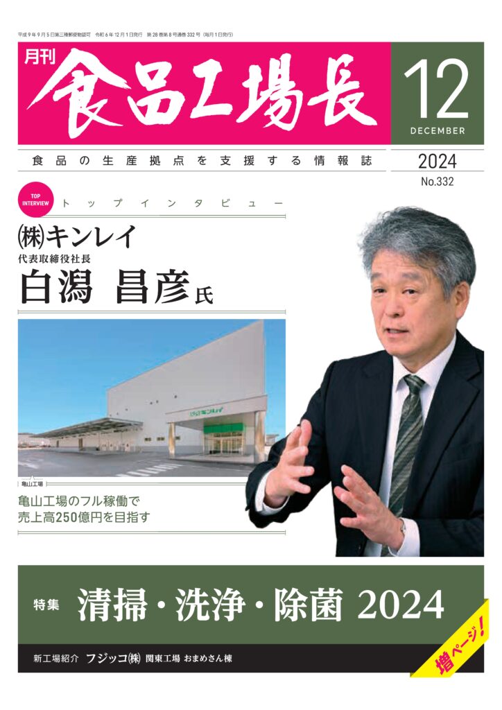 月刊食品工場長（2024年12月号）に取り上げられました！ - ビケンテクノ