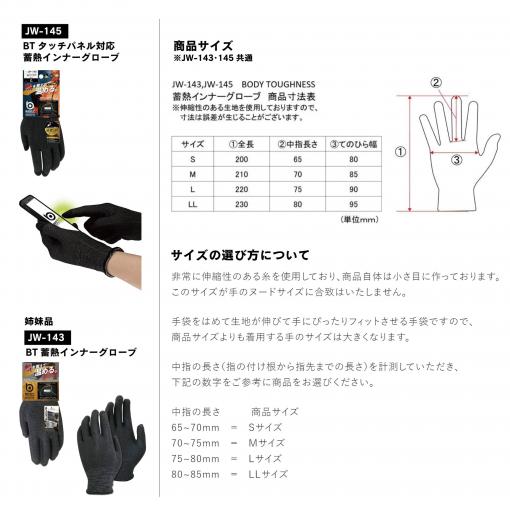 新製品の【JW-145 タッチパネル対応蓄熱インナーグローブ】が大好評
