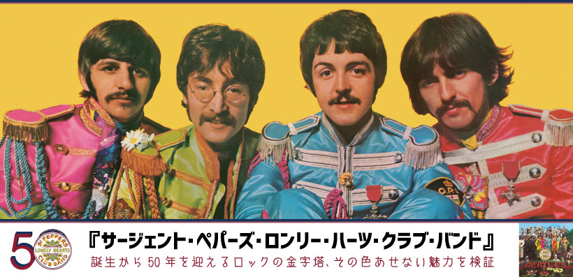 ザ・ビートルズ『サージェント・ペパーズ・ロンリー・ハーツ・クラブ