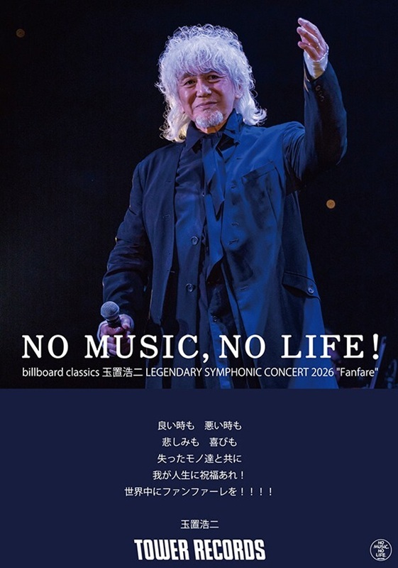 玉置浩二×タワレコ「NO MUSIC, NO LIFE.」新デザイン公開、【Fanfare