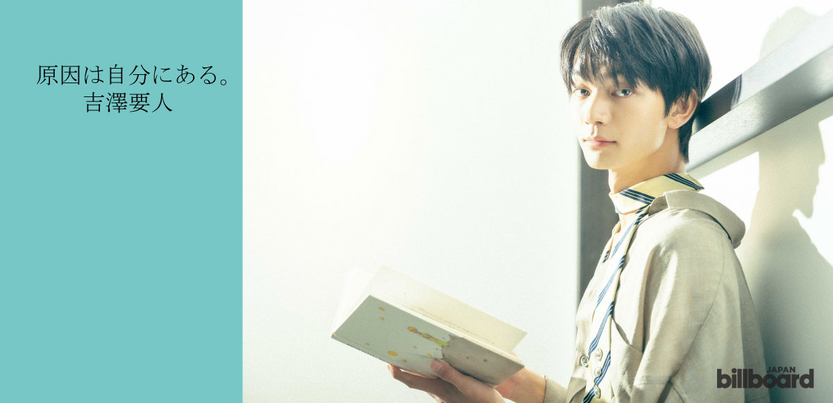 インタビュー＞吉澤要人（原因は自分にある。）が「人生の指針」になる