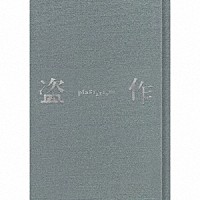 ヨルシカ「盗作」 | UPCH-7562 | 4988031384367 | Shopping