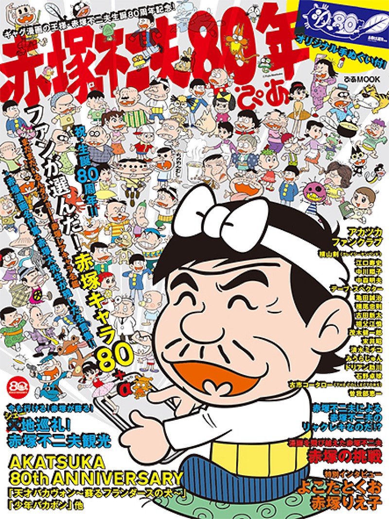 赤塚不二夫、生誕80年を記念した『赤塚不二夫80年ぴあ』が発売 | Daily