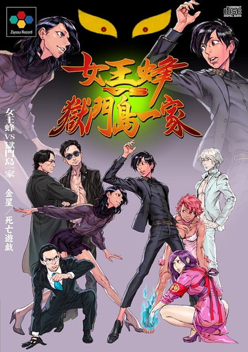 女王蜂 中村達也ら獄門島一家とのSGジャケ写イラストは『ストリート