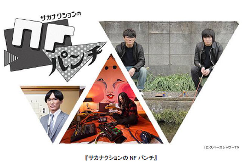 サカナクション フジテレビ地上波で冠番組『サカナクションのNFパンチ