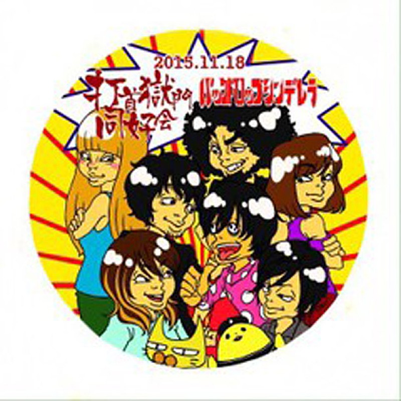 打首獄門同好会「ジオ○グの使用承諾が得られなかった」いわく付きの