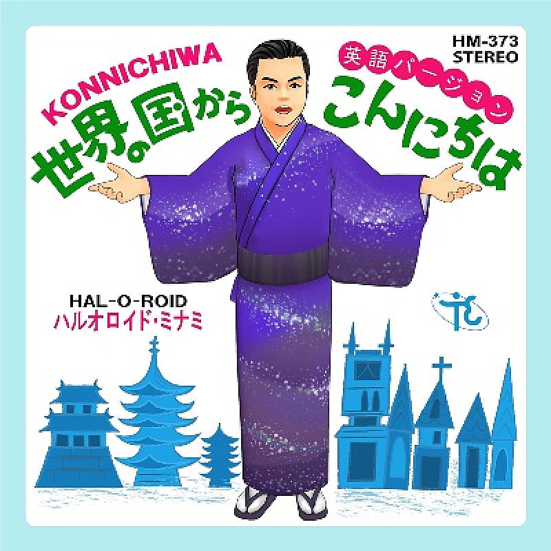 三波春夫「世界の国からこんにちは」英語バージョン世界配信＆動画公開