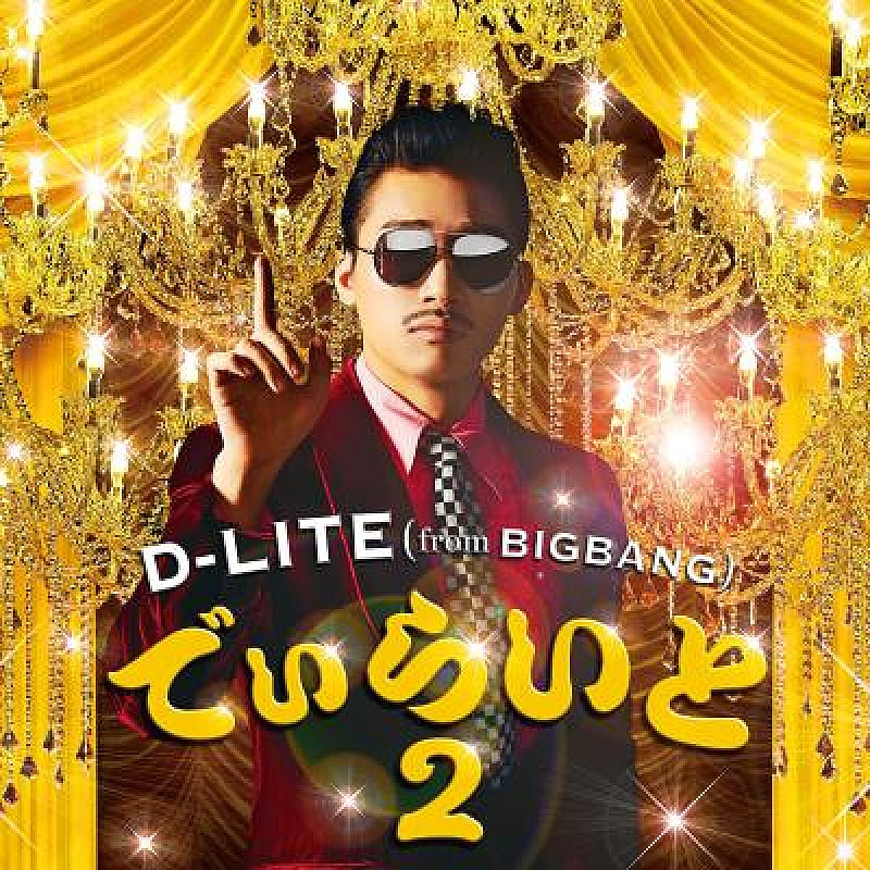 D-LITE（BIGBANG）、最新ソロ作『でぃらいと 2』トレイラー映像公開