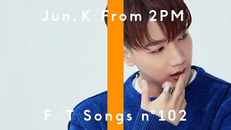 Jun. K (From 2PM) 『THE FIRST TAKE』に登場、「My House」を一発撮り