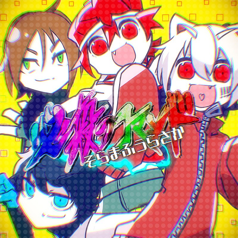 そらまふうらさか（そらる、まふまふ、うらたぬき、となりの坂田