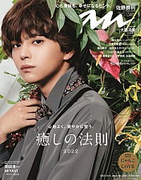 佐藤勝利（Sexy Zone）が『anan』ソロ初表紙、“無敵の可愛さ”や“絵画の