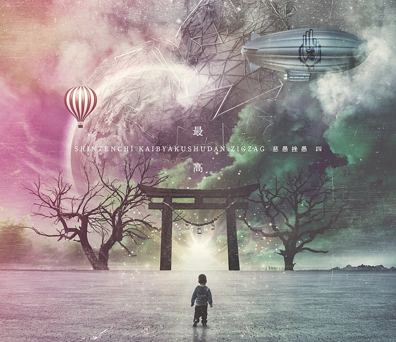 真天地開闢集団- ジグザグ、音源集『Gran ∞ Grace』＆映像集『全国