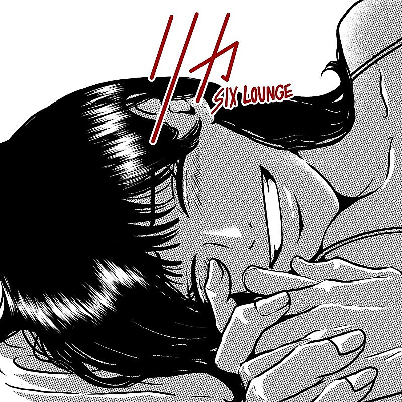 SIX LOUNGE、SNSで話題の“君だけは幸せにさせない”ラブソング「リカ