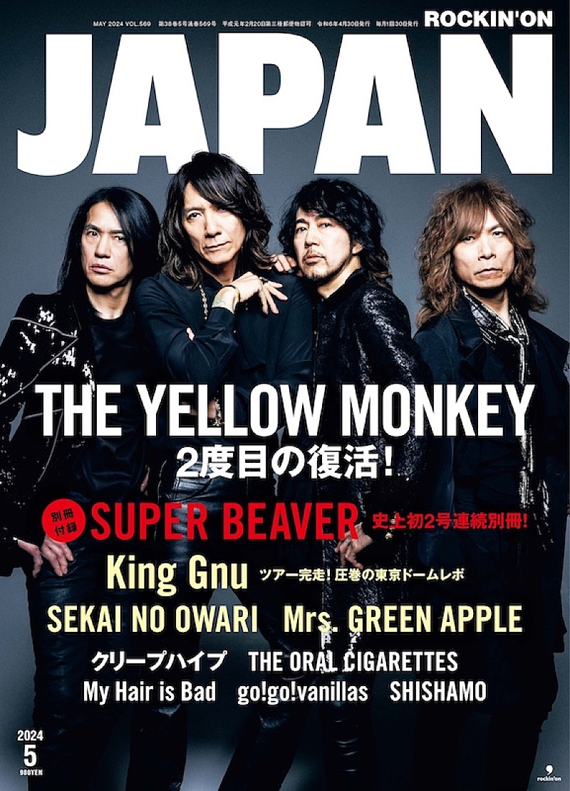 THE YELLOW MONKEY、約8年ぶりに『ROCKIN'ON JAPAN』表紙巻頭に登場