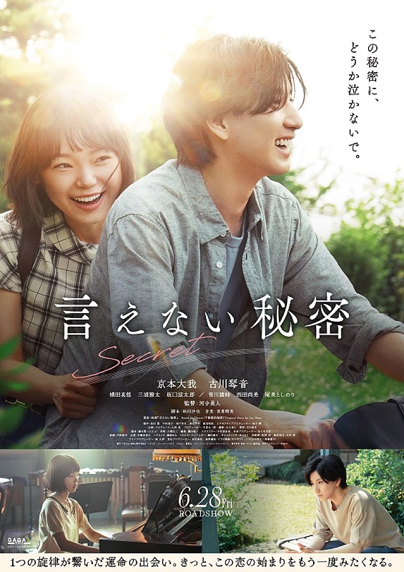 京本大我（SixTONES）、単独初主演映画『言えない秘密』第2弾