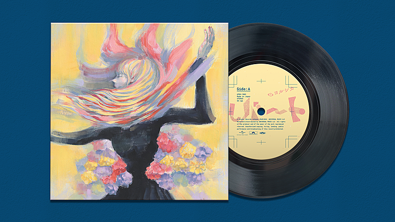 ヨルシカ、新曲「ルバート」をデジタル＆7inchアナログ盤として