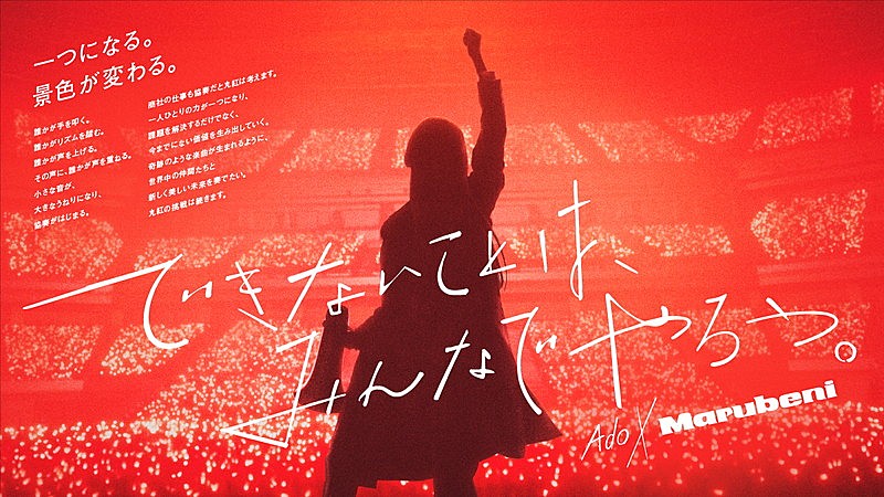 Adoの新曲「ロックスター」初公開、本人が登場する丸紅TVCM | Daily
