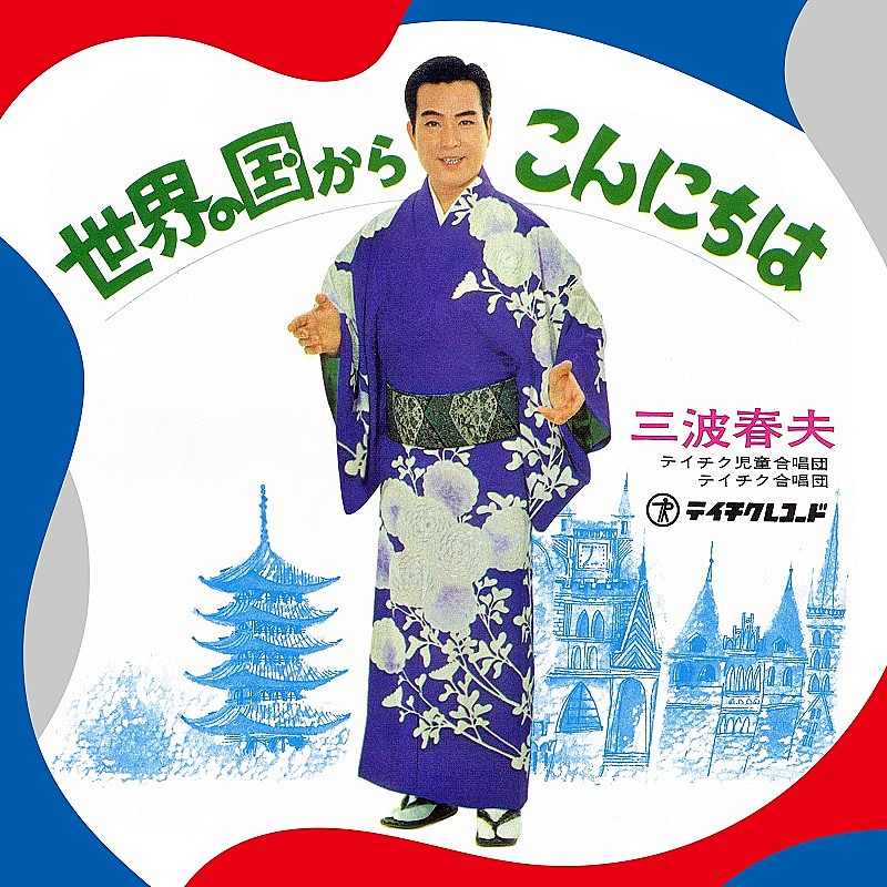 1970年の【大阪万博】テーマ曲、三波春夫「世界の国からこんにちは」リ