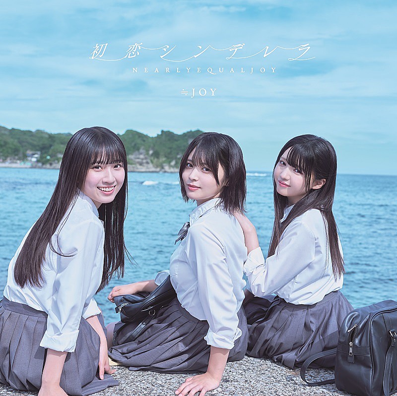 ≒JOY、江角怜音がセンターの2ndシングル表題曲「初恋シンデレラ」MV
