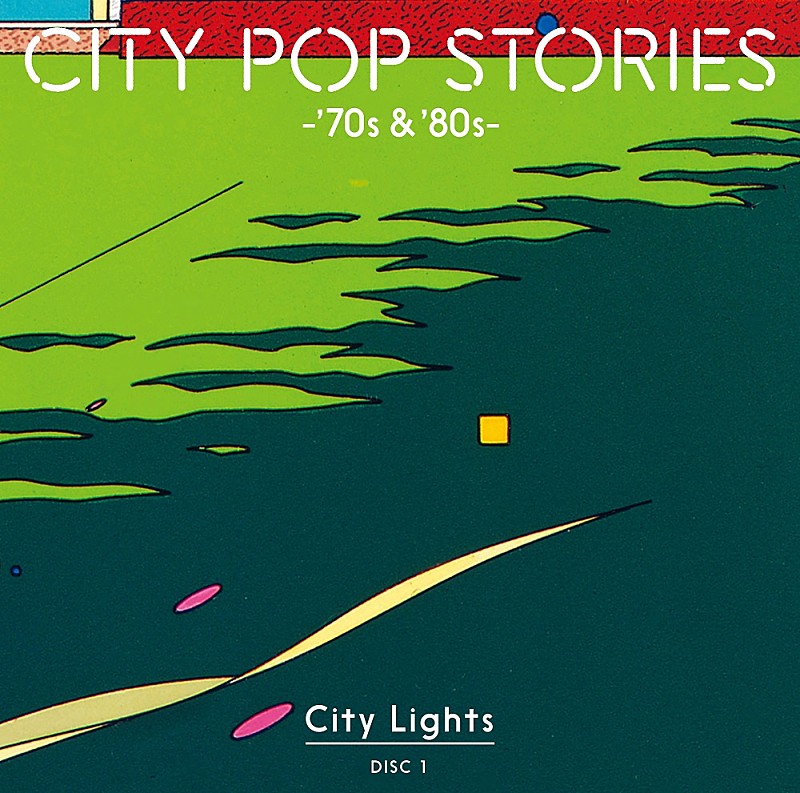 シティポップのコンピレーション・アルバム発売 鈴木英人が描いた