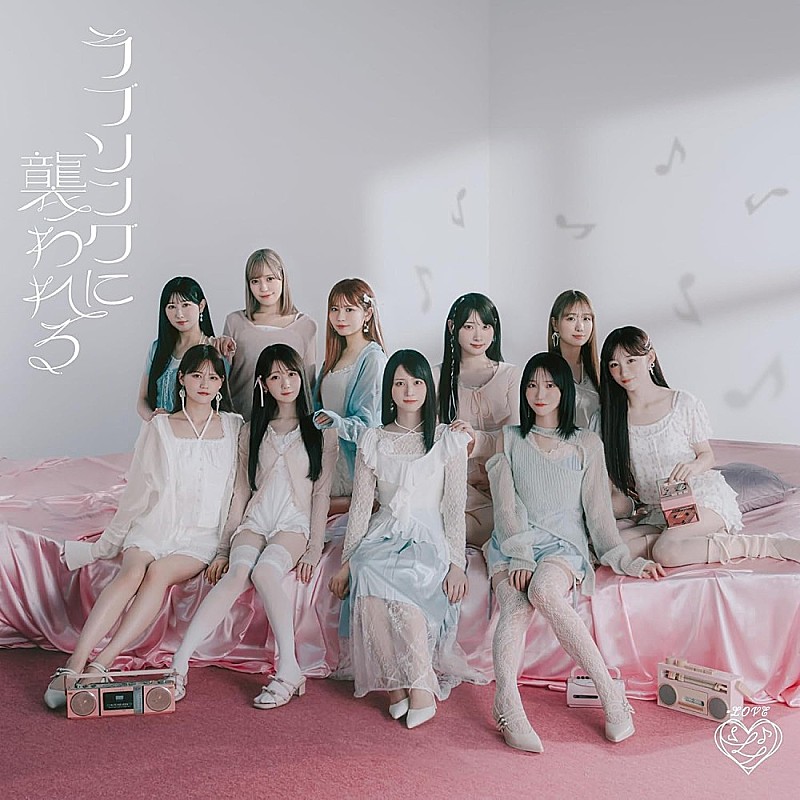 深ヨミ】＝LOVE『ラブソングに襲われる』の販売動向を過去作と比較調査