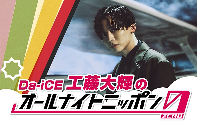 工藤大輝（Da-iCE）が『オールナイトニッポン0』初登場 | Daily News