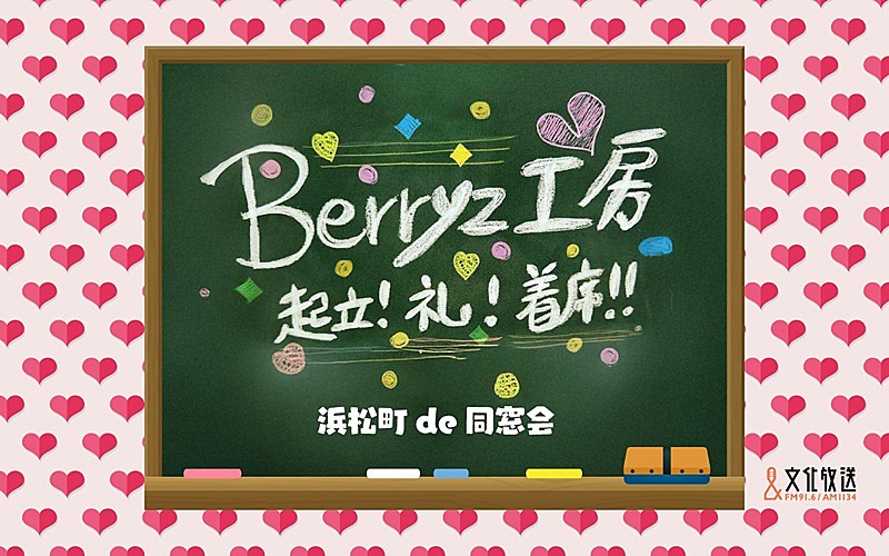 Berryz工房、冠ラジオ番組『起立！礼！着席！』が一夜限りの復活“浜松