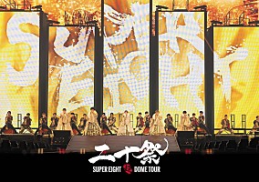 SUPER EIGHT、20周年イヤーライブ【超 DOME TOUR 二十祭】の映像作品が