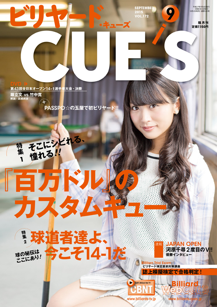 隔月刊誌 CUE'S 2015年9月号（Vol.172）2015/08/04発売号 | ビリヤード