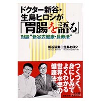 Dr新谷・生島ﾋﾛｼが「胃腸を語る」対談「新谷式健康・長寿法」 新谷弘実