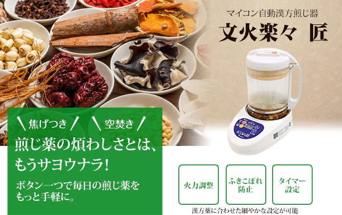 マイコン自動漢方煎じ器 文火楽々 匠 | びんちょうたんコム