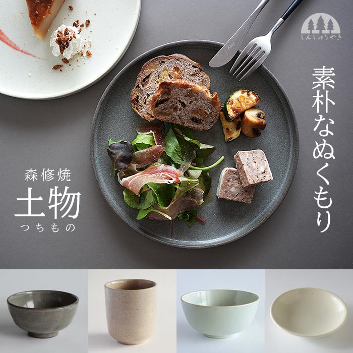 森修焼（しんしゅうやき）伝統的で素朴なぬくもり＆岩肌模様が唯一無二