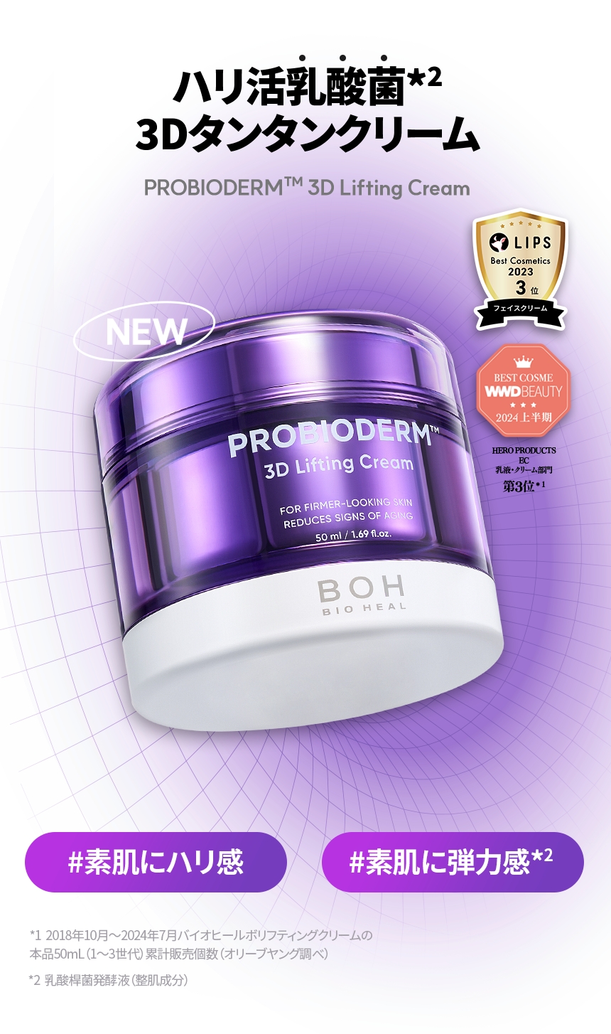 プロバイオダーム™ 3Dリフティングクリーム|BIOHEAL BOH