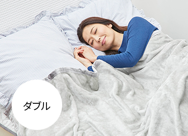 BSファイン毛布 | “着る岩盤浴”BSファイン