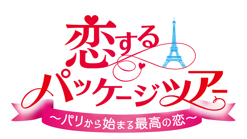 韓ドラ＞『恋するパッケージツアー～パリから始まる最高の恋～』 - BSフジ